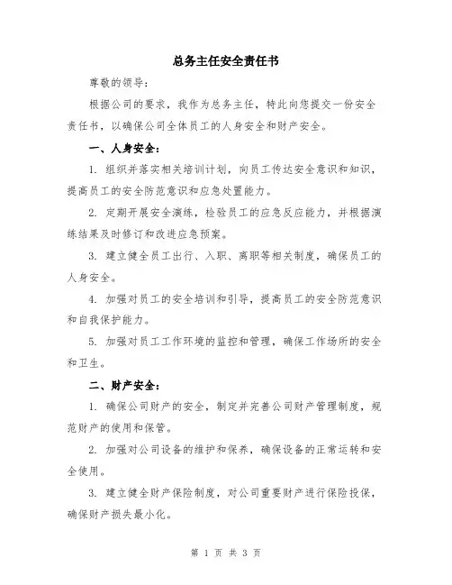 总务主任安全责任书