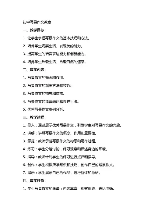 初中写景作文教案
