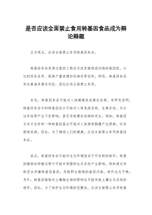 是否应该全面禁止食用转基因食品成为辩论辩题