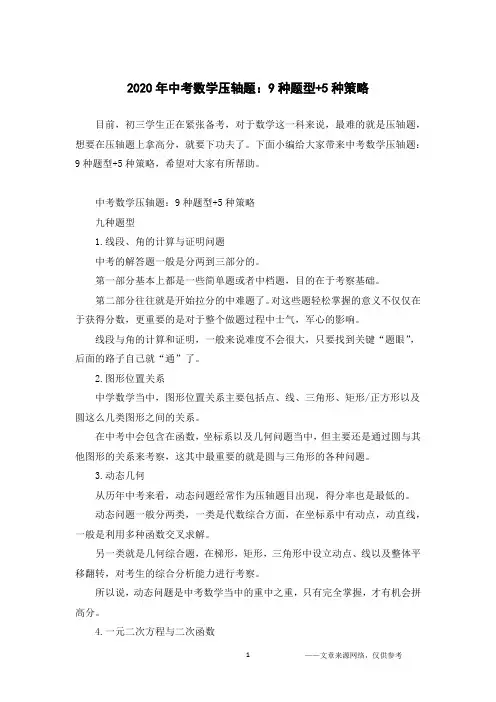 2020年中考数学压轴题：9种题型+5种策略