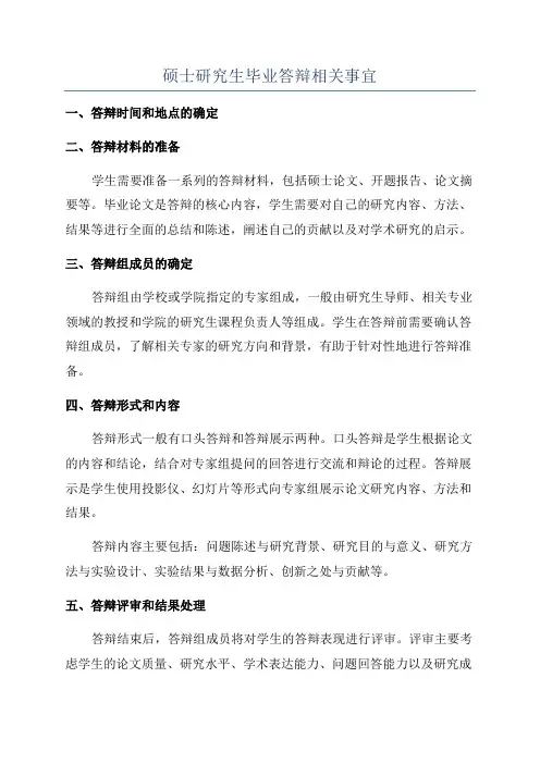 硕士研究生毕业答辩相关事宜