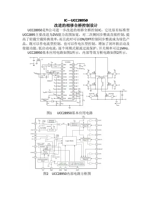中文UCC28950相移全桥控制设计