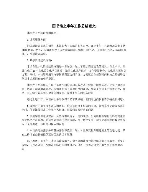 图书馆上半年工作总结范文