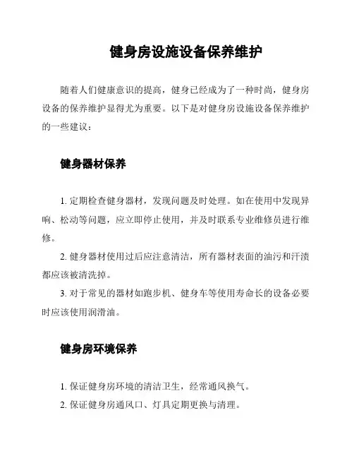 健身房设施设备保养维护