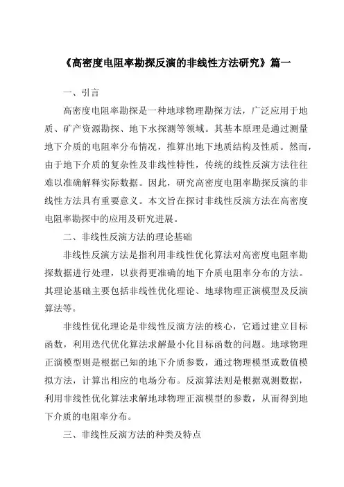 《高密度电阻率勘探反演的非线性方法研究》范文