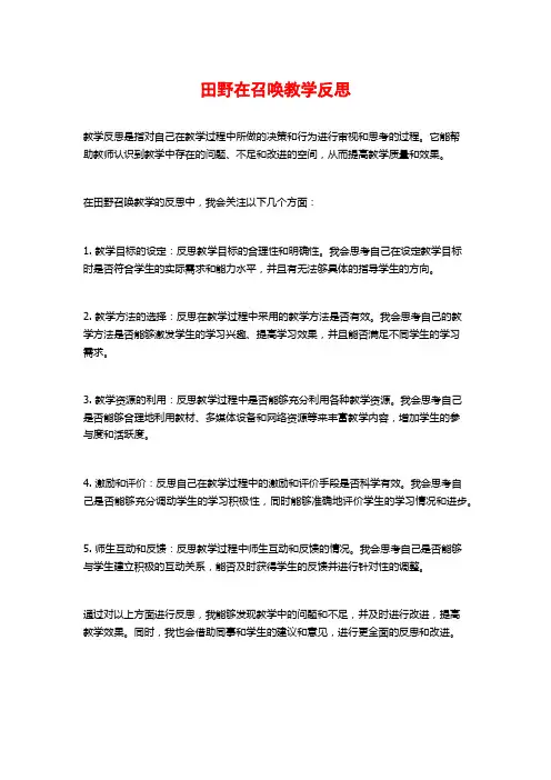 田野在召唤教学反思