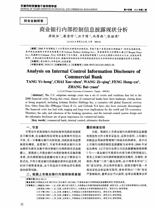 商业银行内部控制信息披露现状分析