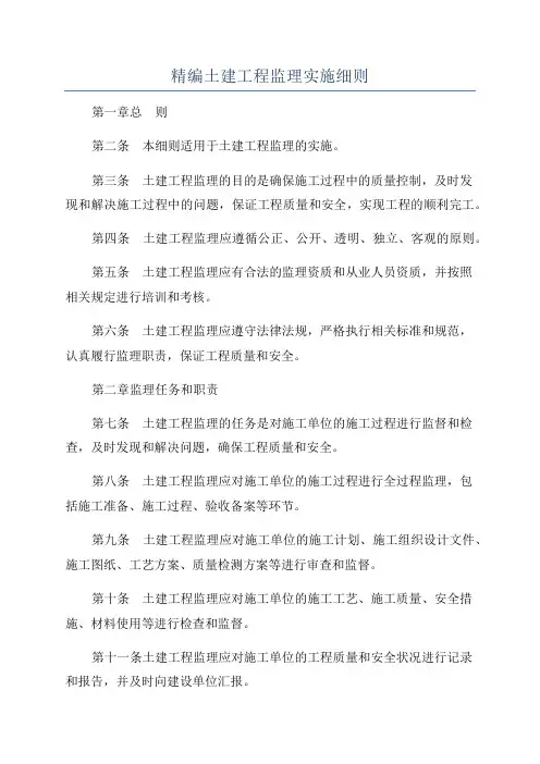 精编土建工程监理实施细则