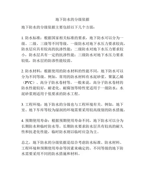 地下防水的分级依据