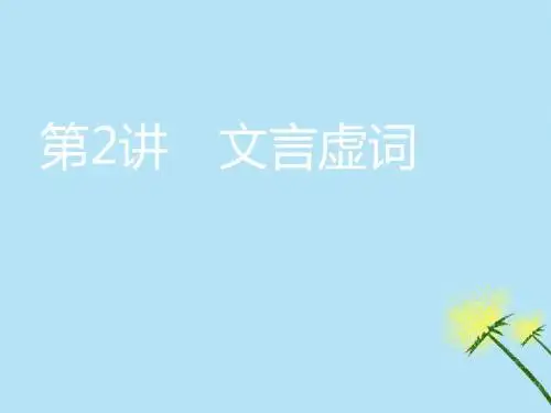 高考语文一轮复习专题一文言文阅读第二步第2讲文言虚词课件