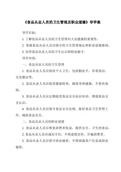 《食品从业人员的卫生管理及职业道德导学案-烹饪营养与安全》