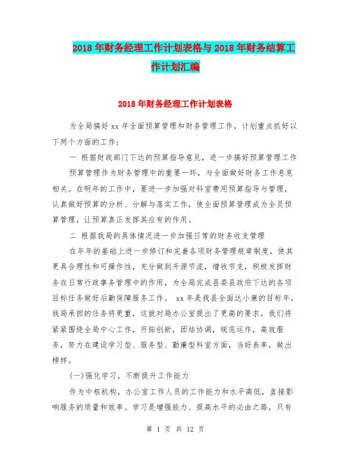 2018年财务经理工作计划表格与2018年财务结算工作计划汇编.doc