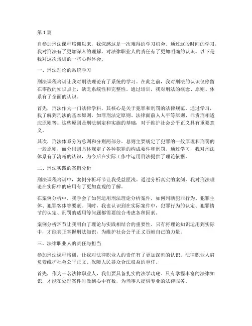刑法课程培训心得体会(2篇)