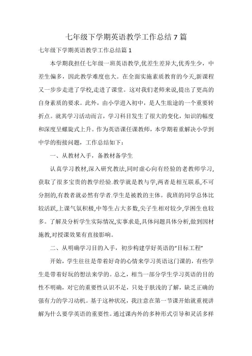 七年级下学期英语教学工作总结7篇