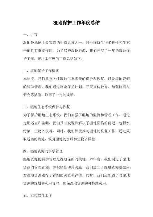 湿地保护工作年度总结
