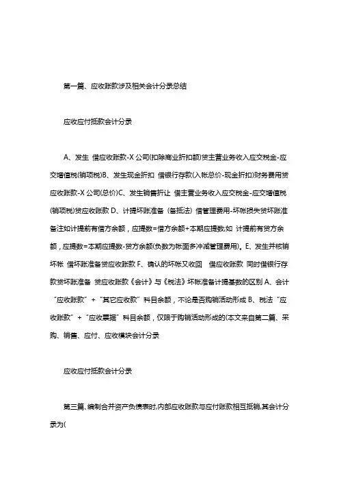应收应付抵款会计分录