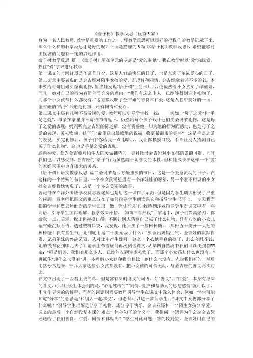 2023最新-《给予树》教学反思(优秀3篇)