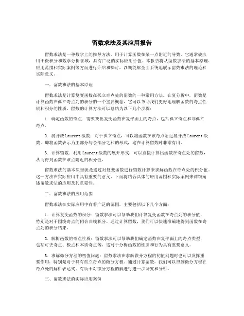 留数求法及其应用报告