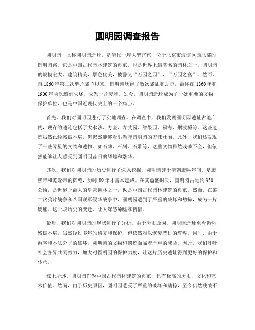 圆明园调查报告