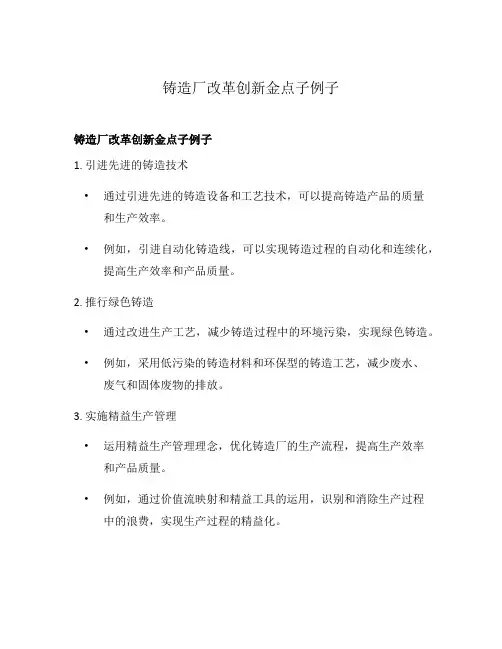 铸造厂改革创新金点子例子
