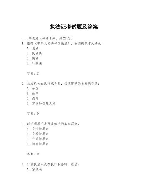 执法证考试题及答案