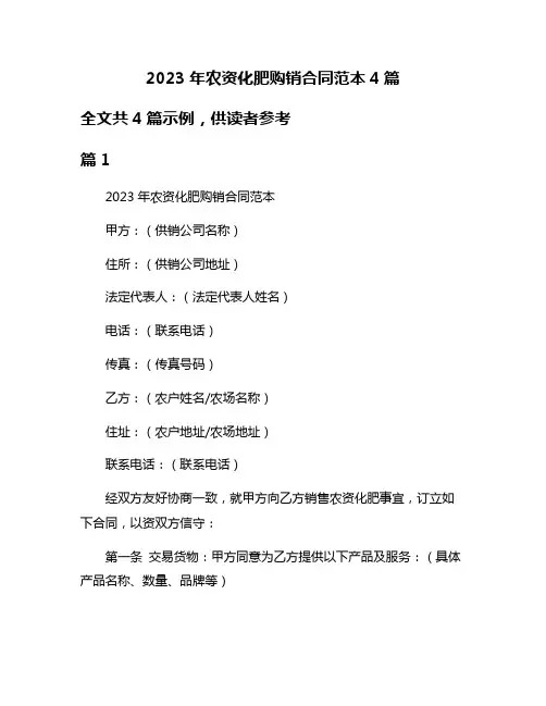 2023年农资化肥购销合同范本4篇