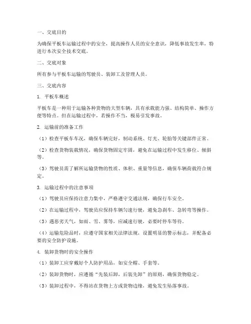 平板车运输安全技术交底模板