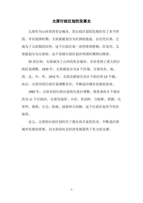 太原行政区划的发展史