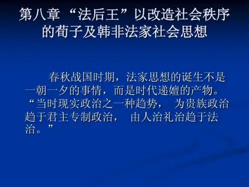 第八章 “法后王”以改造社会秩序的荀子及韩非法家社会思想