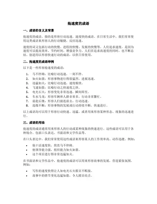 形容抢速度的成语