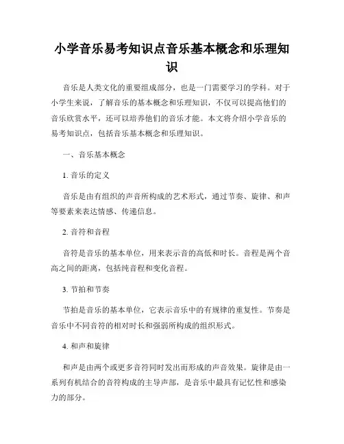 小学音乐易考知识点音乐基本概念和乐理知识
