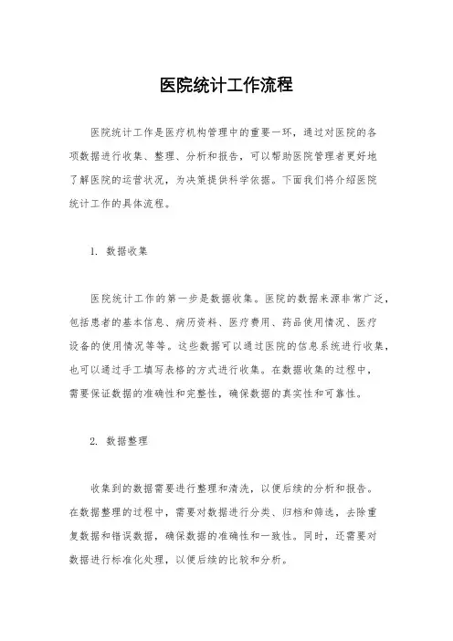 医院统计工作流程