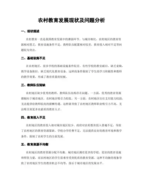 农村教育发展现状及问题分析