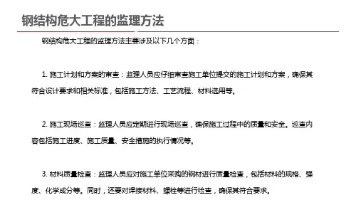 钢结构危大工程的监理方法