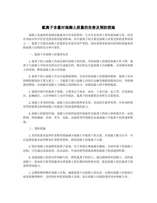 氯离子含量对混凝土质量的危害及预防措施