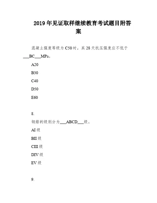 2019年见证取样继续教育考试题目附答案