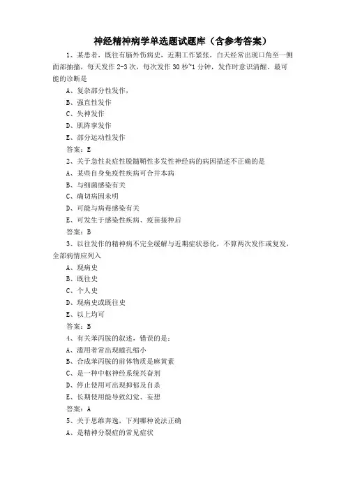 神经精神病学单选题试题库(含参考答案)