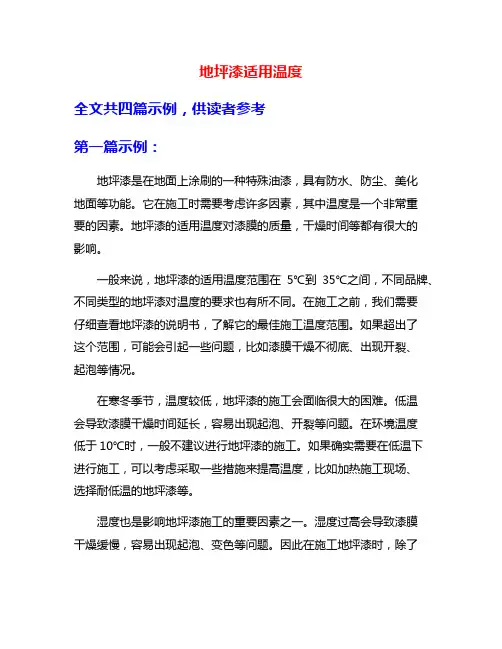 地坪漆适用温度