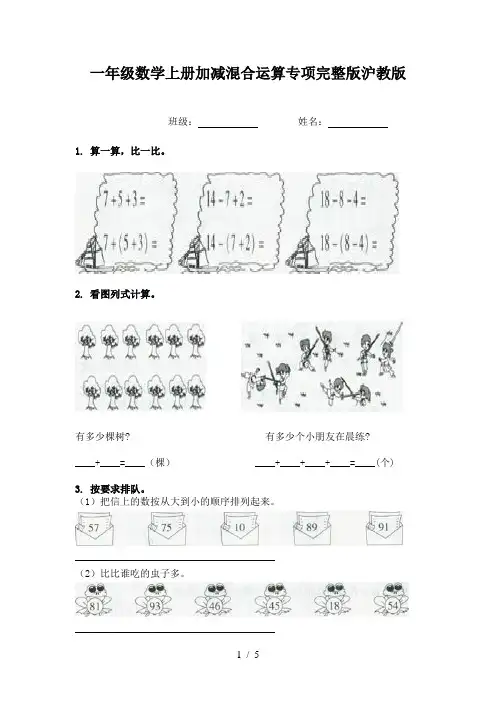 一年级数学上册加减混合运算专项完整版沪教版