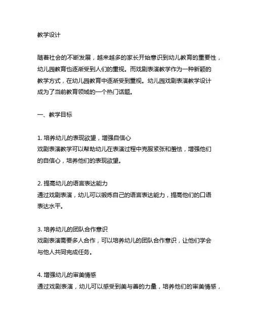 幼儿园戏剧表演教学设计幼儿园戏剧表演