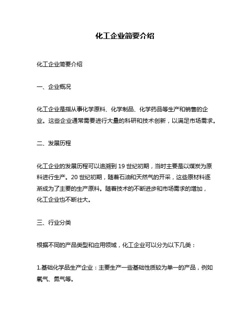 化工企业简要介绍