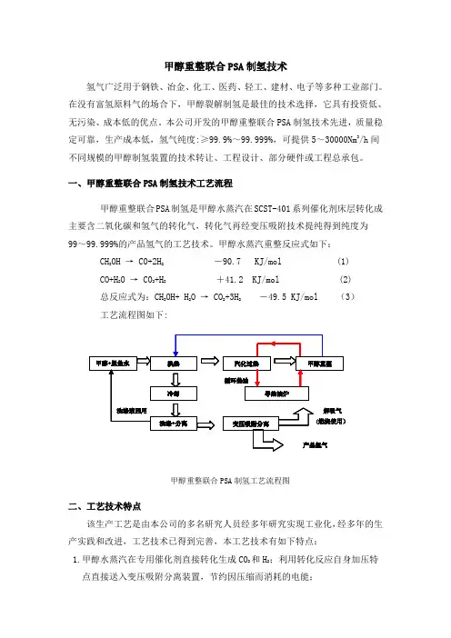 甲醇重整联合PSA制氢技术