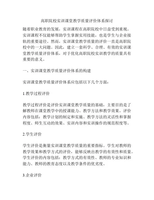 高职院校实训课堂教学质量评价体系探讨