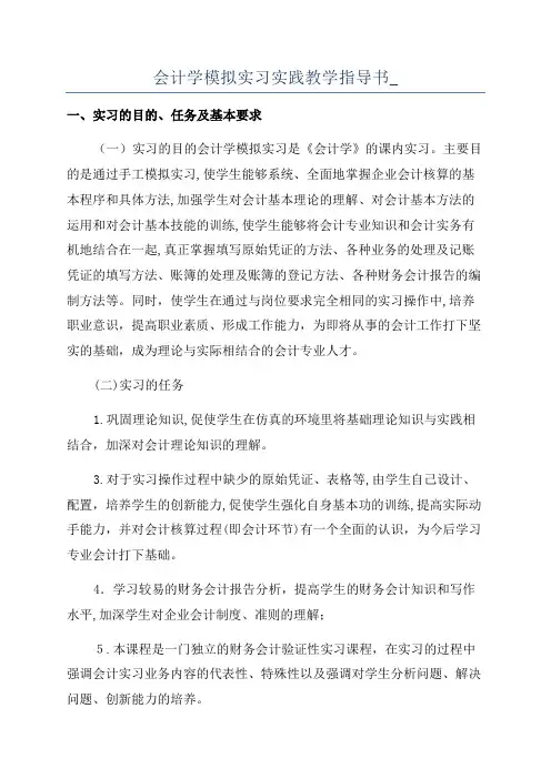 会计学模拟实习实践教学指导书_
