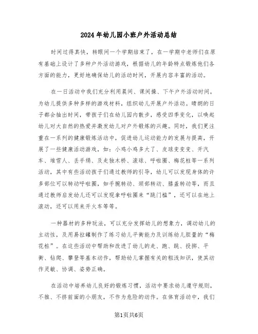 2024年幼儿园小班户外活动总结(3篇)