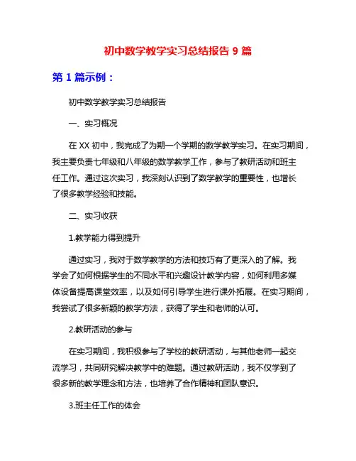 初中数学教学实习总结报告9篇
