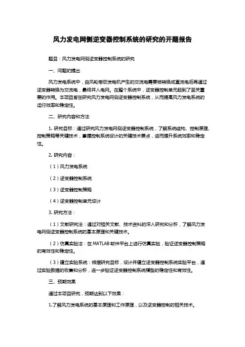风力发电网侧逆变器控制系统的研究的开题报告