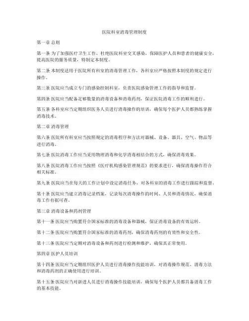医院科室消毒管理制度
