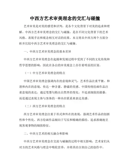 中西方艺术审美理念的交汇与碰撞