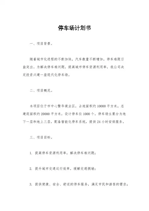 停车场计划书